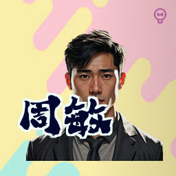 周敏